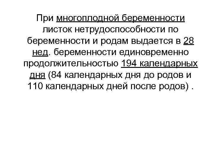 При многоплодной беременности листок нетрудоспособности по беременности и родам выдается в 28 нед. беременности
