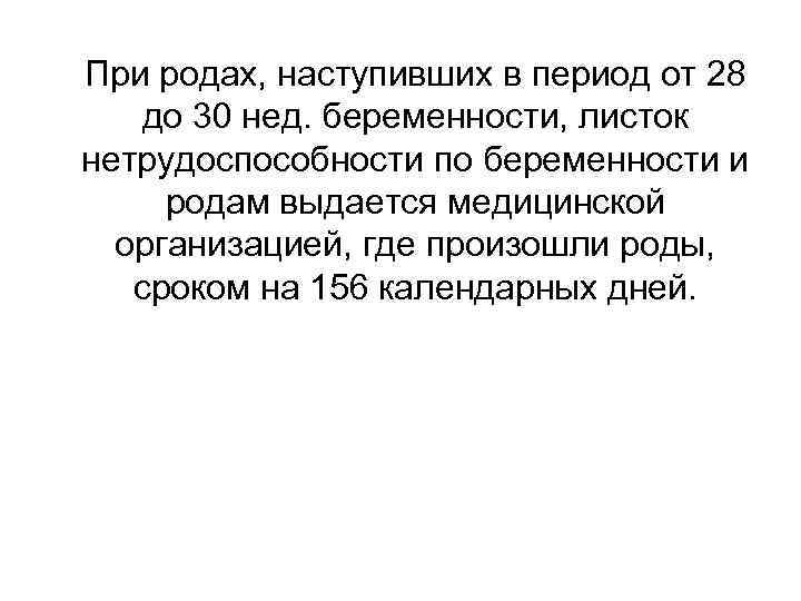 При родах, наступивших в период от 28 до 30 нед. беременности, листок нетрудоспособности по