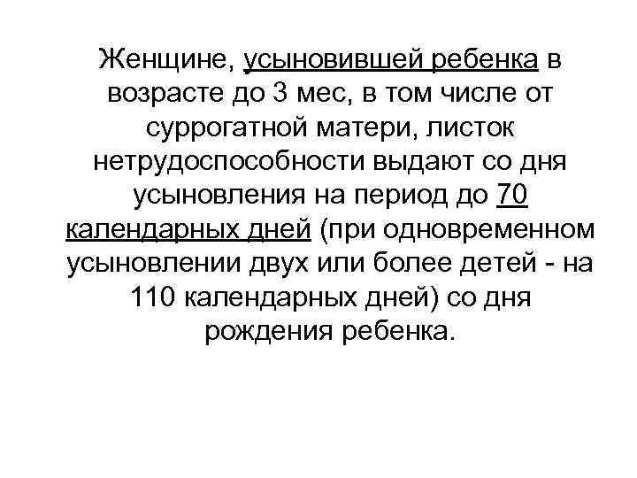 Женщине, усыновившей ребенка в возрасте до 3 мес, в том числе от суррогатной матери,