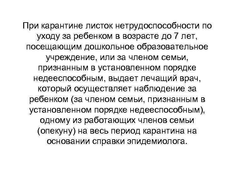 При карантине листок нетрудоспособности по уходу за ребенком в возрасте до 7 лет, посещающим