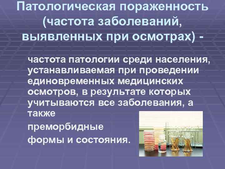 Патологическая пораженность (частота заболеваний, выявленных при осмотрах) частота патологии среди населения, устанавливаемая при проведении