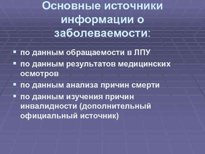 Основные источники информации о заболеваемости: § по данным обращаемости в ЛПУ § по данным