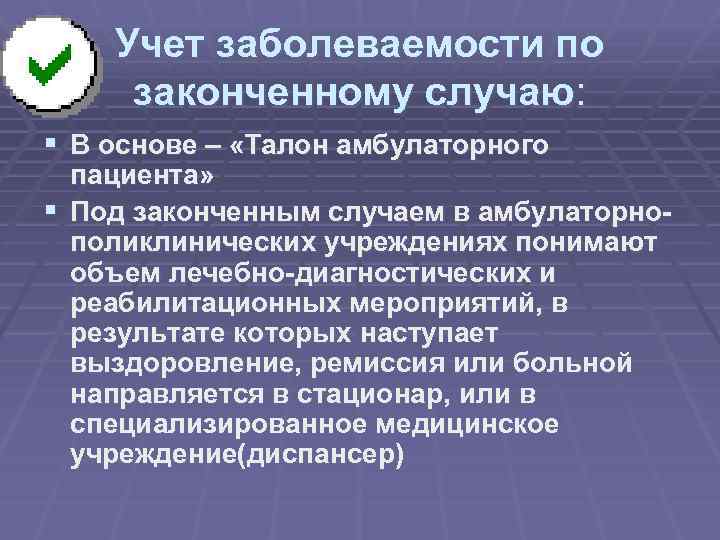 Учет заболеваемости по законченному случаю: § В основе – «Талон амбулаторного пациента» § Под