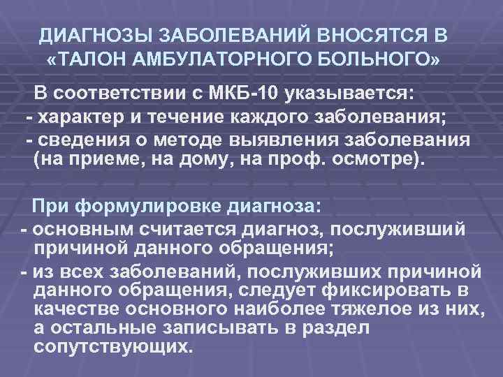 ДИАГНОЗЫ ЗАБОЛЕВАНИЙ ВНОСЯТСЯ В «ТАЛОН АМБУЛАТОРНОГО БОЛЬНОГО» В соответствии с МКБ-10 указывается: - характер