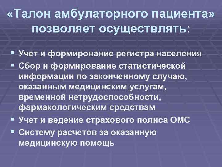  «Талон амбулаторного пациента» позволяет осуществлять: § Учет и формирование регистра населения § Сбор