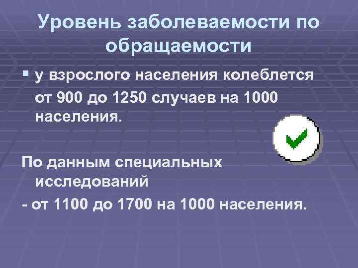 Уровень заболеваемости по обращаемости § у взрослого населения колеблется от 900 до 1250 случаев