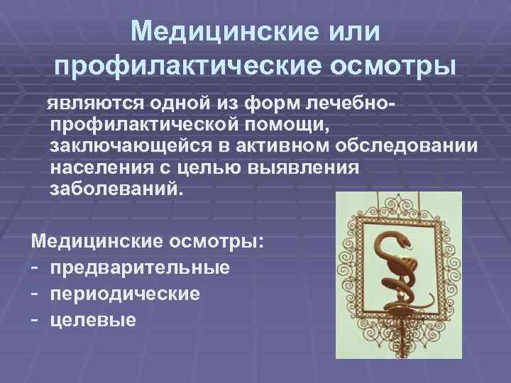 Медицинские или профилактические осмотры являются одной из форм лечебнопрофилактической помощи, заключающейся в активном обследовании
