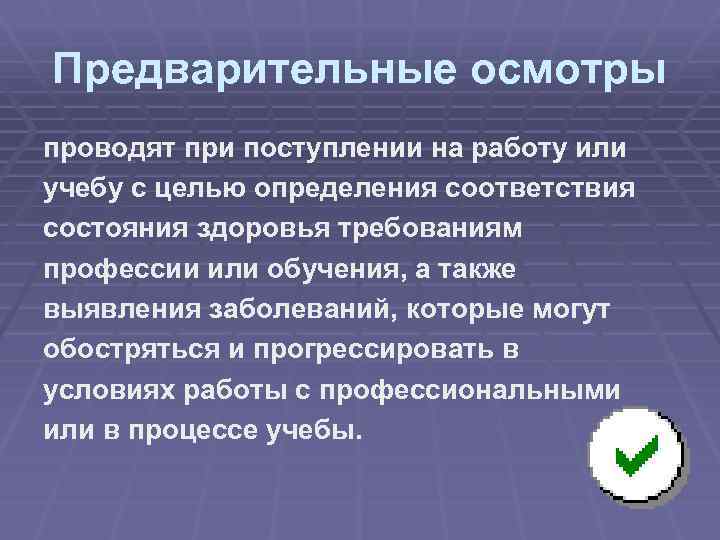 Предварительные осмотры проводят при поступлении на работу или учебу с целью определения соответствия состояния