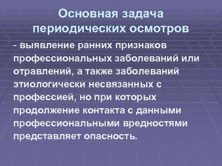 Основная задача периодических осмотров - выявление ранних признаков профессиональных заболеваний или отравлений, а также