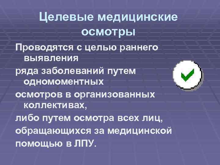 Целевые медицинские осмотры Проводятся с целью раннего выявления ряда заболеваний путем одномоментных осмотров в