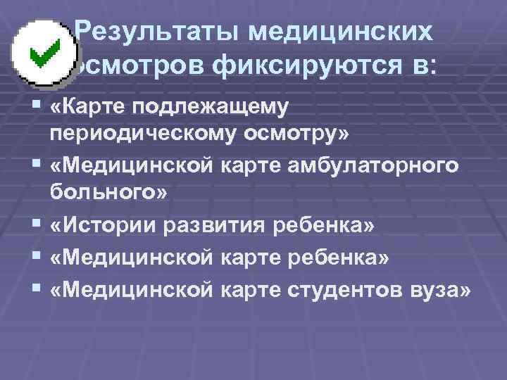 Результаты медицинских осмотров фиксируются в: § «Карте подлежащему периодическому осмотру» § «Медицинской карте амбулаторного