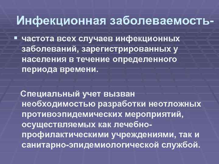 Инфекционная заболеваемость§ частота всех случаев инфекционных заболеваний, зарегистрированных у населения в течение определенного периода