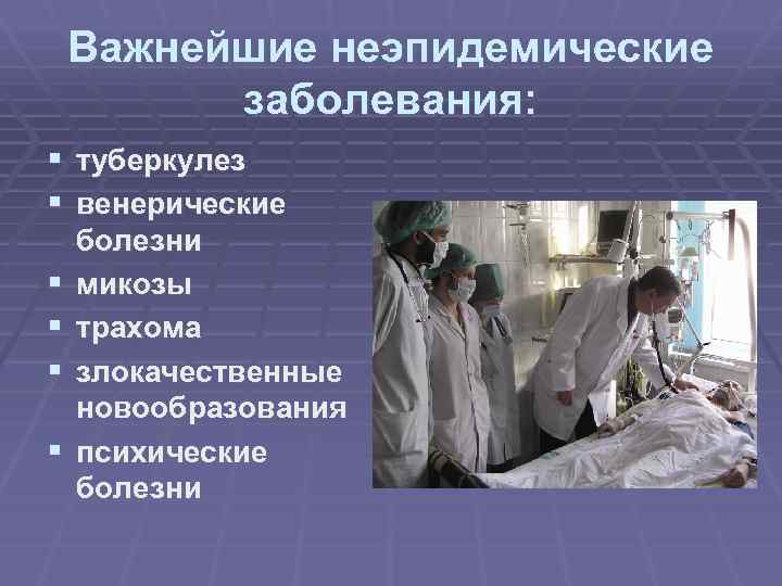 Важнейшие неэпидемические заболевания: § туберкулез § венерические § § болезни микозы трахома злокачественные новообразования