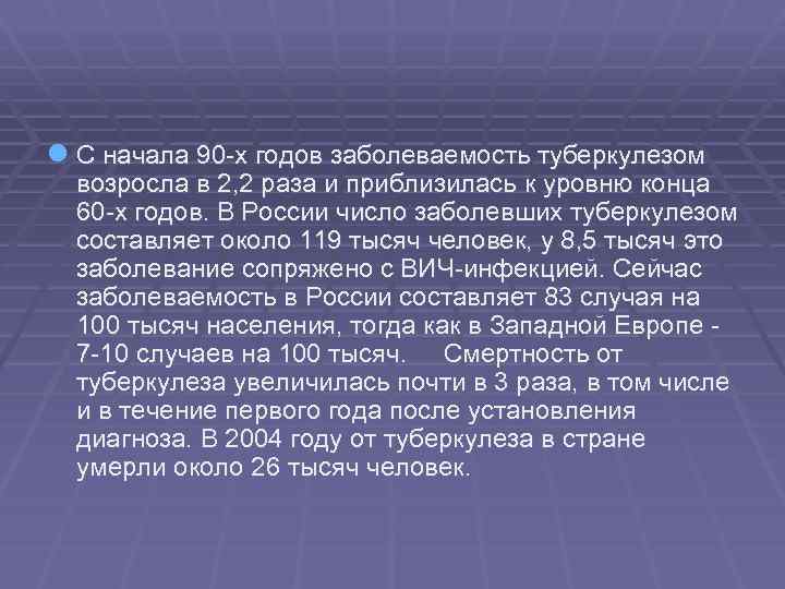 l С начала 90 -х годов заболеваемость туберкулезом возросла в 2, 2 раза и