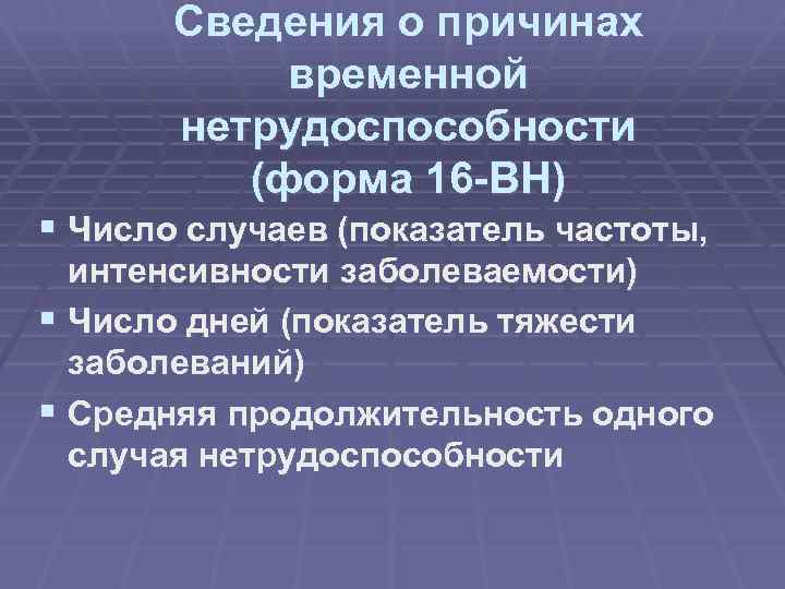 Сведения о причинах временной нетрудоспособности (форма 16 -ВН) § Число случаев (показатель частоты, интенсивности