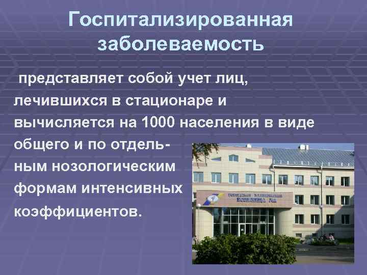 Госпитализированная заболеваемость представляет собой учет лиц, лечившихся в стационаре и вычисляется на 1000 населения