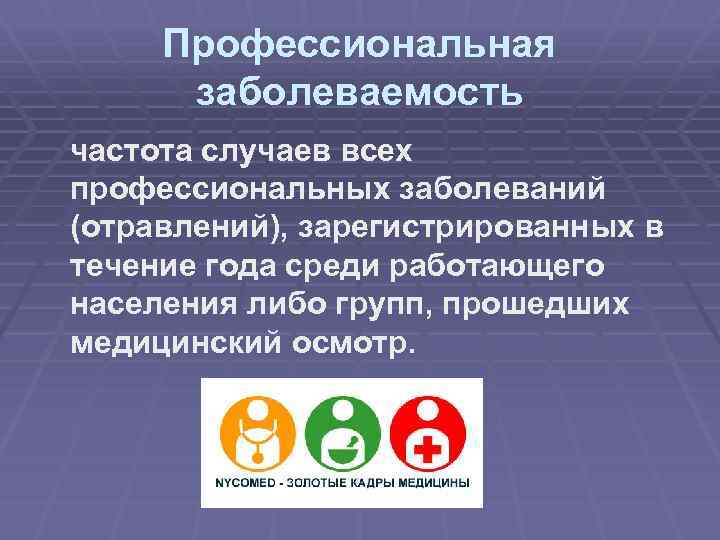 Профессиональная заболеваемость частота случаев всех профессиональных заболеваний (отравлений), зарегистрированных в течение года среди работающего