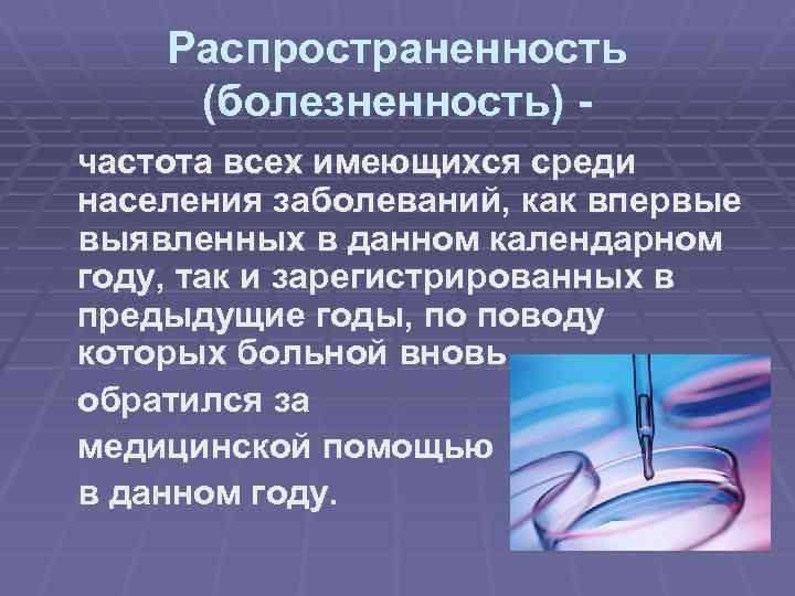 Распространенность (болезненность) частота всех имеющихся среди населения заболеваний, как впервые выявленных в данном календарном