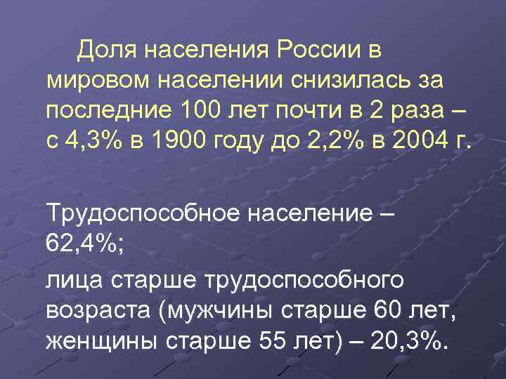 Доля населения России в мировом населении снизилась за последние 100 лет почти в 2