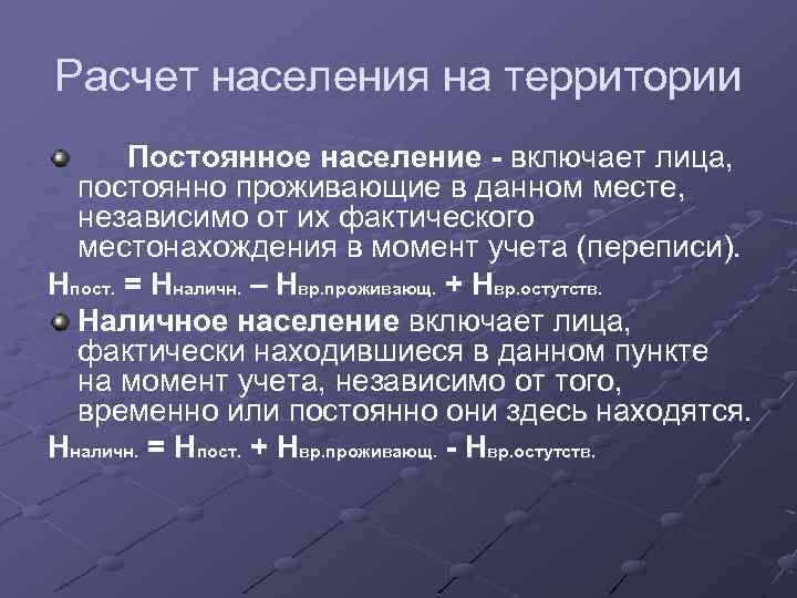 Расчет населения на территории Постоянное население - включает лица, постоянно проживающие в данном месте,