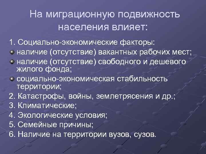 На миграционную подвижность населения влияет: 1. Социально-экономические факторы: наличие (отсутствие) вакантных рабочих мест; наличие