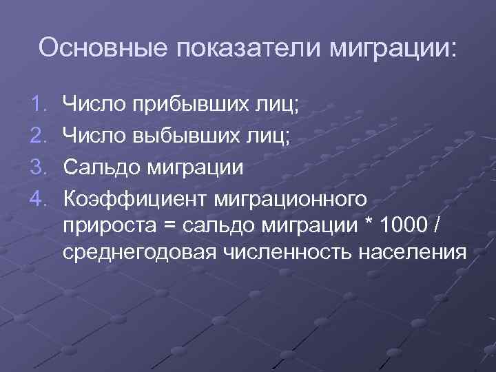 Основные показатели миграции: 1. 2. 3. 4. Число прибывших лиц; Число выбывших лиц; Сальдо