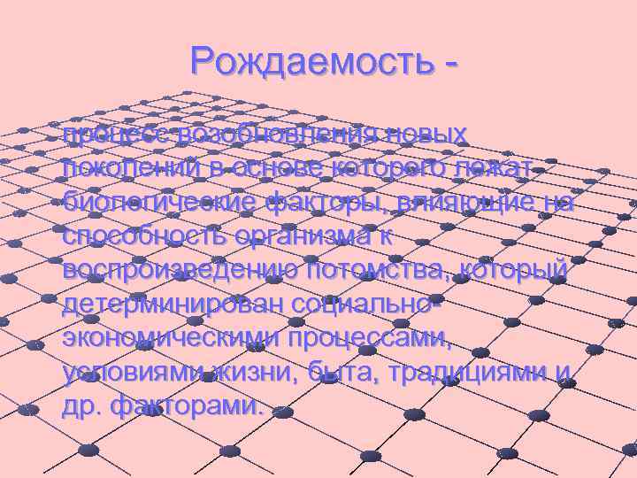 Рождаемость процесс возобновления новых поколений в основе которого лежат биологические факторы, влияющие на способность