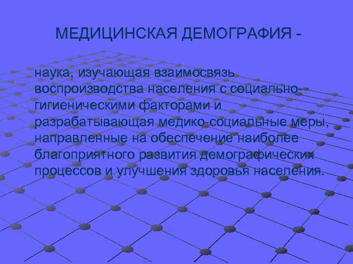 МЕДИЦИНСКАЯ ДЕМОГРАФИЯ наука, изучающая взаимосвязь воспроизводства населения с социальногигиеническими факторами и разрабатывающая медико-социальные меры,