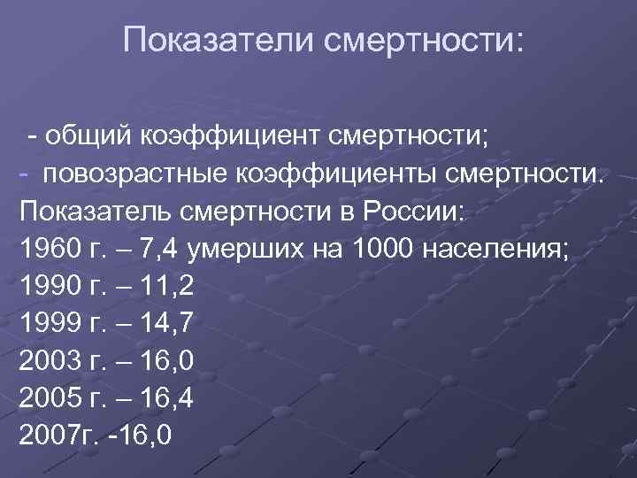 Показатели смертности: - общий коэффициент смертности; - повозрастные коэффициенты смертности. Показатель смертности в России:
