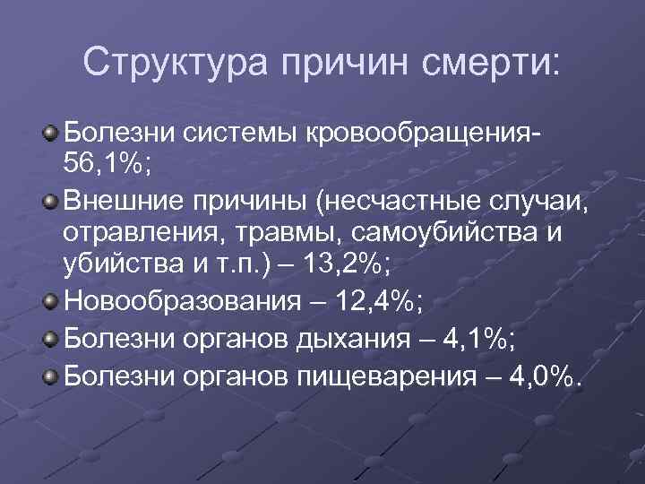 Структура причин смерти: Болезни системы кровообращения 56, 1%; Внешние причины (несчастные случаи, отравления, травмы,
