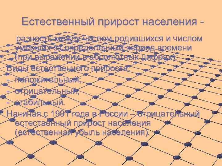 Естественный прирост населения разность между числом родившихся и числом умерших за определенный период времени
