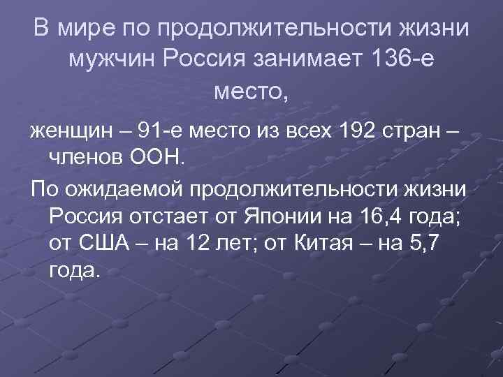 В мире по продолжительности жизни мужчин Россия занимает 136 -е место, женщин – 91