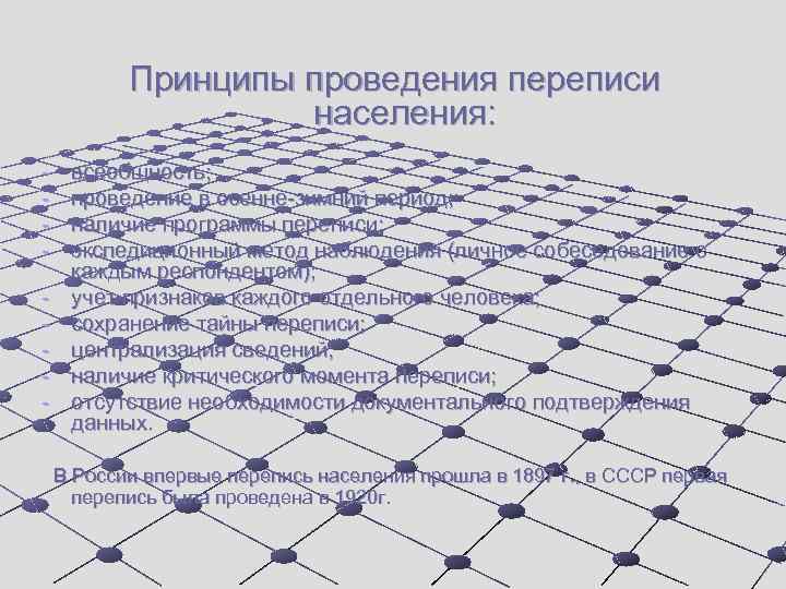 Принципы проведения переписи населения: - всеобщность; проведение в осенне-зимний период; наличие программы переписи; экспедиционный