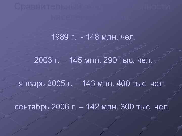 Сравнительный анализ численности населения России: 1989 г. - 148 млн. чел. 2003 г. –