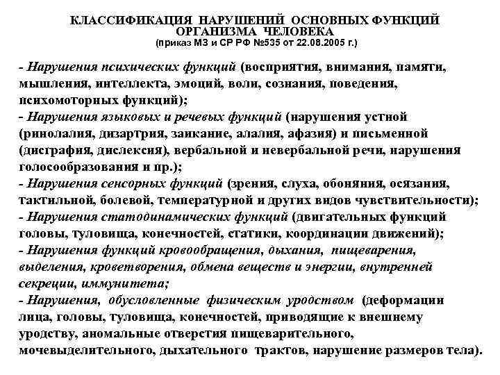 КЛАССИФИКАЦИЯ НАРУШЕНИЙ ОСНОВНЫХ ФУНКЦИЙ ОРГАНИЗМА ЧЕЛОВЕКА (приказ МЗ и СР РФ № 535 от