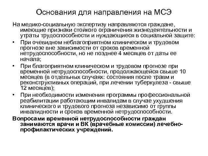 Основания для направления на МСЭ На медико-социальную экспертизу направляются граждане, имеющие признаки стойкого ограничения
