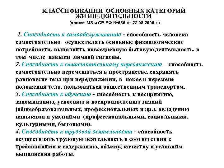 КЛАССИФИКАЦИЯ ОСНОВНЫХ КАТЕГОРИЙ ЖИЗНЕДЕЯТЕЛЬНОСТИ (приказ МЗ и СР РФ № 535 от 22. 08.
