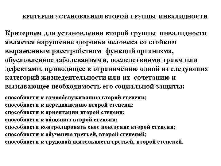 КРИТЕРИИ УСТАНОВЛЕНИЯ ВТОРОЙ ГРУППЫ ИНВАЛИДНОСТИ Критерием для установления второй группы инвалидности является нарушение здоровья