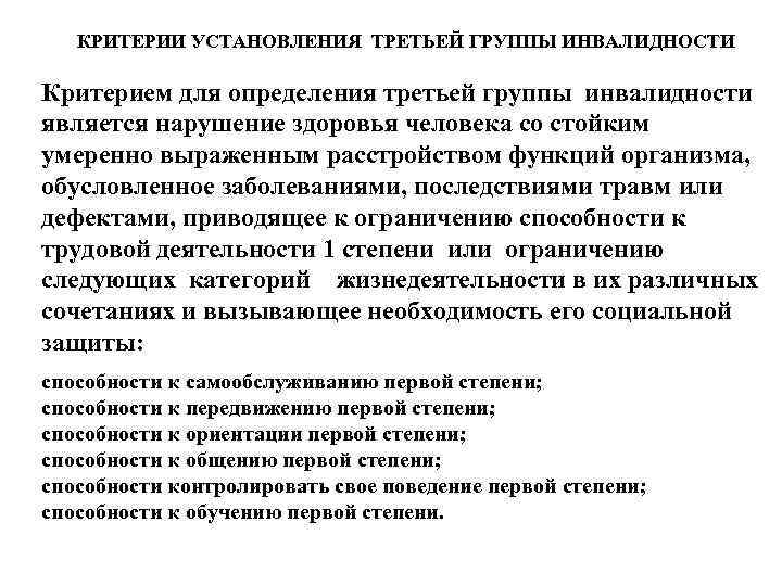 КРИТЕРИИ УСТАНОВЛЕНИЯ ТРЕТЬЕЙ ГРУППЫ ИНВАЛИДНОСТИ Критерием для определения третьей группы инвалидности является нарушение здоровья