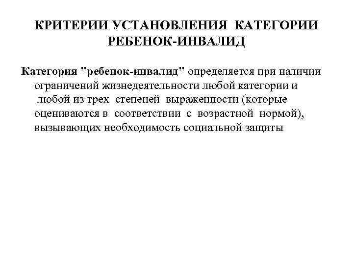 КРИТЕРИИ УСТАНОВЛЕНИЯ КАТЕГОРИИ РЕБЕНОК-ИНВАЛИД Категория "ребенок-инвалид" определяется при наличии ограничений жизнедеятельности любой категории и