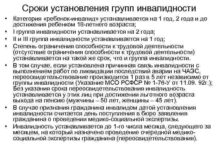 Сроки установления групп инвалидности • Категория «ребенок-инвалид» устанавливается на 1 год, 2 года и