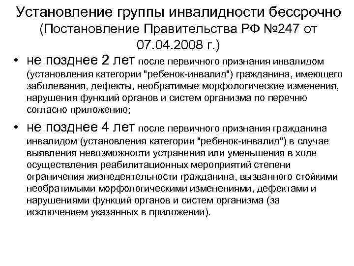 Установление группы инвалидности бессрочно (Постановление Правительства РФ № 247 от 07. 04. 2008 г.