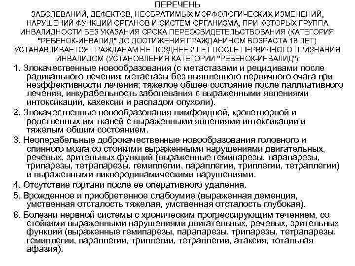 ПЕРЕЧЕНЬ ЗАБОЛЕВАНИЙ, ДЕФЕКТОВ, НЕОБРАТИМЫХ МОРФОЛОГИЧЕСКИХ ИЗМЕНЕНИЙ, НАРУШЕНИЙ ФУНКЦИЙ ОРГАНОВ И СИСТЕМ ОРГАНИЗМА, ПРИ КОТОРЫХ