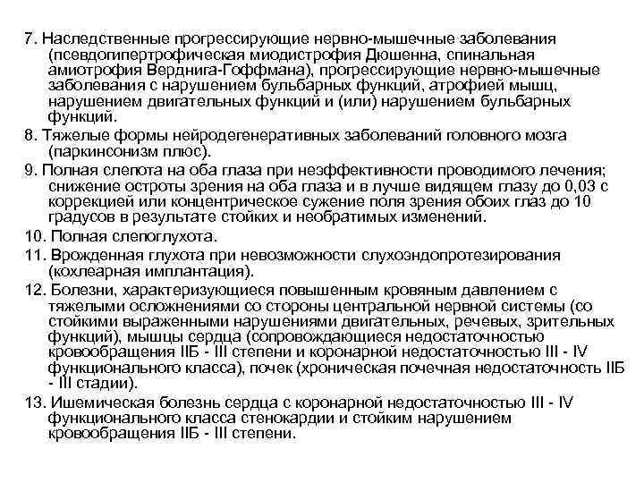 7. Наследственные прогрессирующие нервно-мышечные заболевания (псевдогипертрофическая миодистрофия Дюшенна, спинальная амиотрофия Верднига-Гоффмана), прогрессирующие нервно-мышечные заболевания
