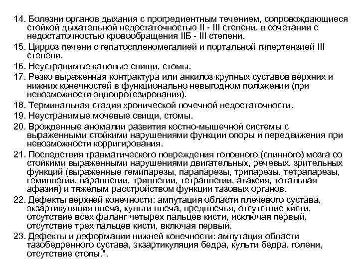 14. Болезни органов дыхания с прогредиентным течением, сопровождающиеся стойкой дыхательной недостаточностью II - III