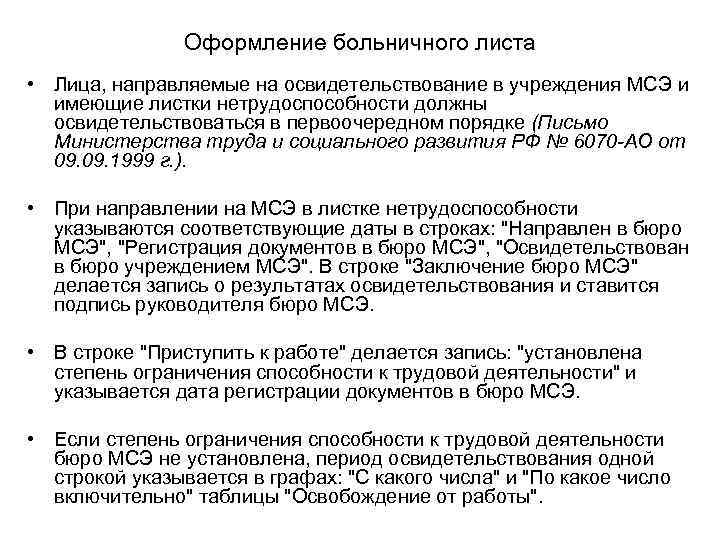 Оформление больничного листа • Лица, направляемые на освидетельствование в учреждения МСЭ и имеющие листки