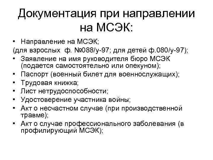 Документация при направлении на МСЭК: • Направление на МСЭК; (для взрослых ф. № 088/у-97;