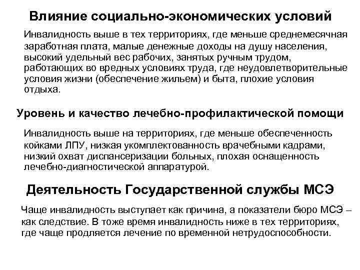 Влияние социально-экономических условий Инвалидность выше в тех территориях, где меньше среднемесячная заработная плата, малые