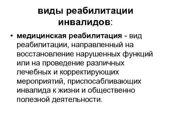 виды реабилитации инвалидов: • медицинская реабилитация - вид реабилитации, направленный на восстановление нарушенных функций