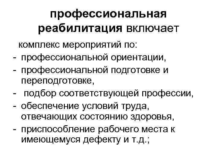 профессиональная реабилитация включает комплекс мероприятий по: - профессиональной ориентации, - профессиональной подготовке и переподготовке,